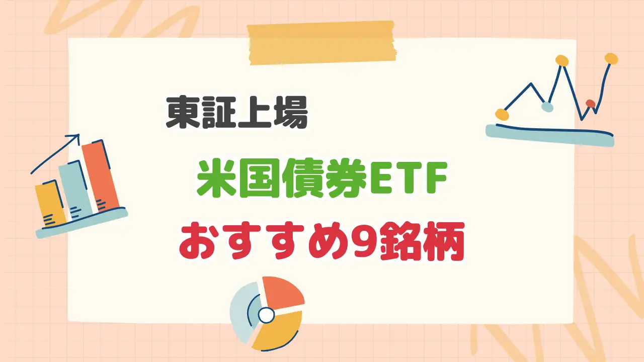 東証上場の米国債券ETF｜おすすめ9銘柄を紹介！ - もーもーバランスファンドＸ