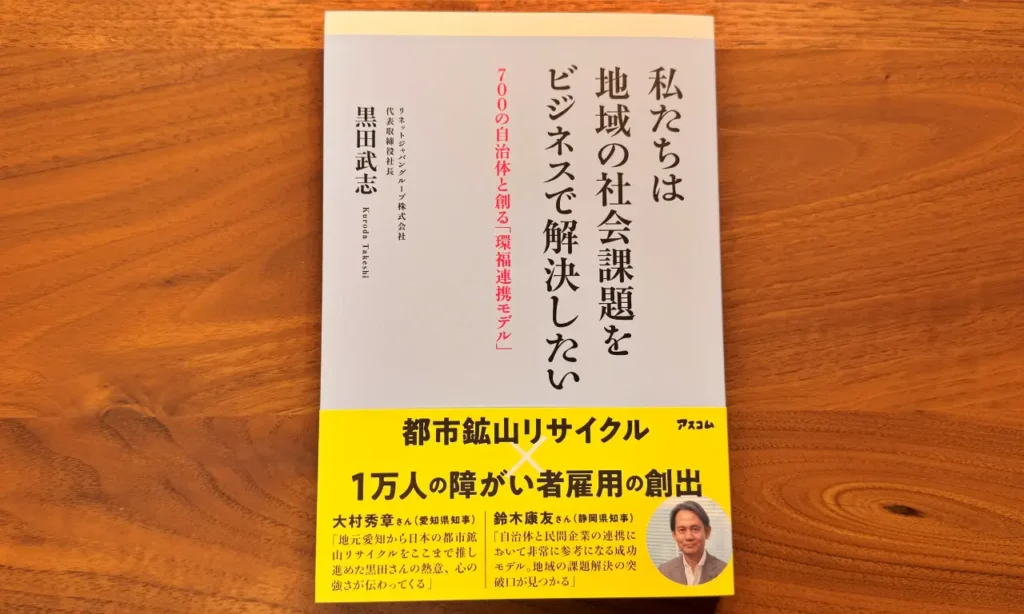 リネットジャパンの株主優待の書籍『私たちは地域の社会課題をビジネスで解決したい』