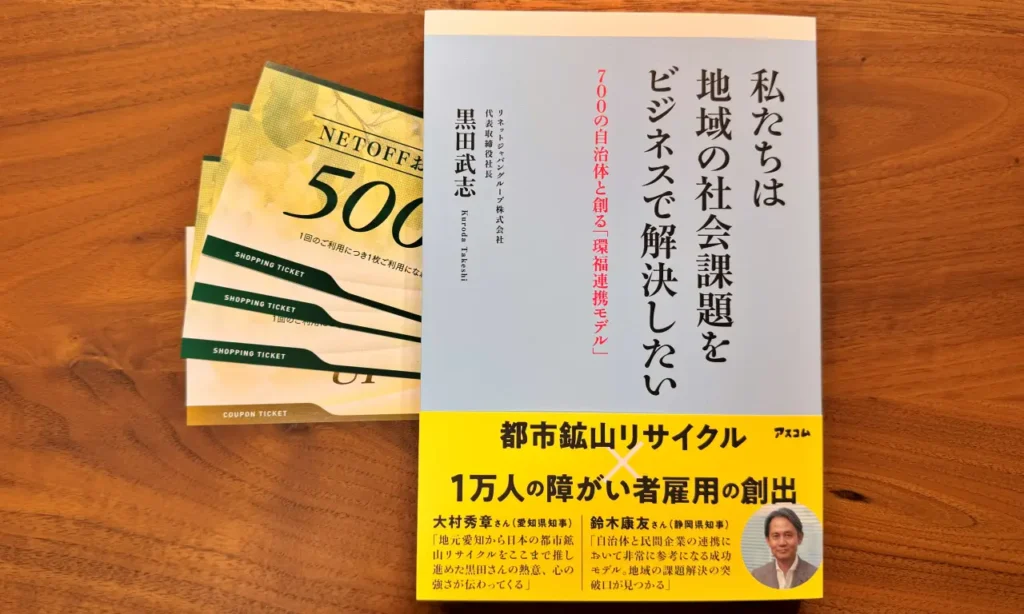 リネットジャパンの株主優待の書籍『私たちは地域の社会課題をビジネスで解決したい』とお買物券